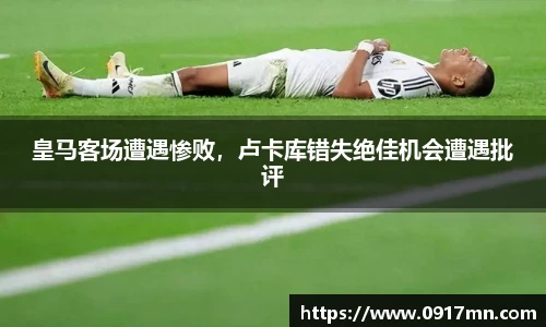 皇马客场遭遇惨败，卢卡库错失绝佳机会遭遇批评