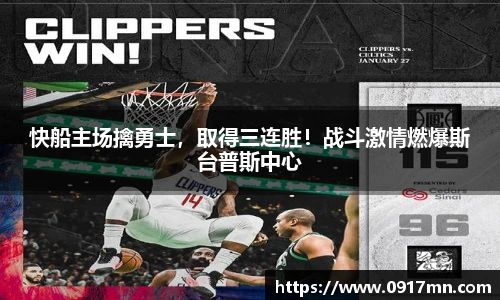快船主场擒勇士，取得三连胜！战斗激情燃爆斯台普斯中心