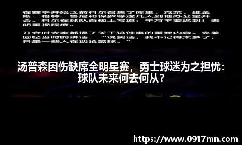 汤普森因伤缺席全明星赛，勇士球迷为之担忧：球队未来何去何从？