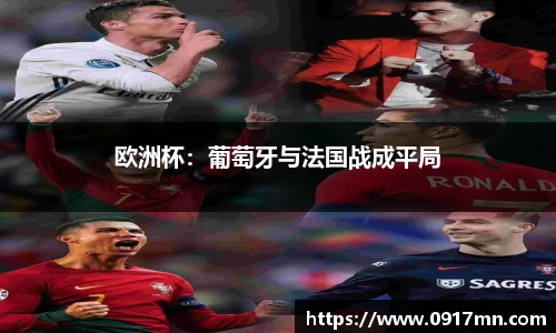 欧洲杯：葡萄牙与法国战成平局