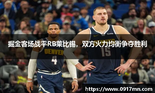 掘金客场战平RB莱比锡，双方火力均衡争夺胜利