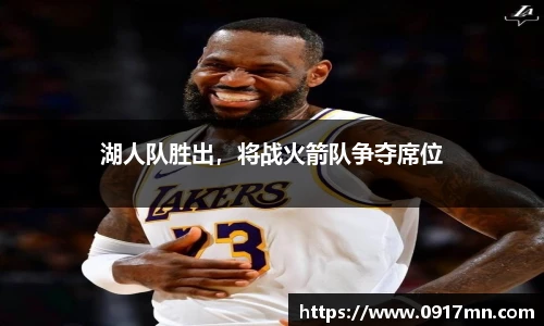湖人队胜出，将战火箭队争夺席位