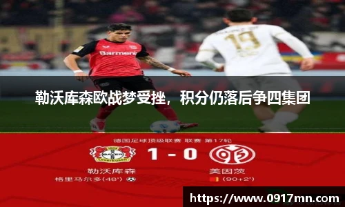 勒沃库森欧战梦受挫，积分仍落后争四集团