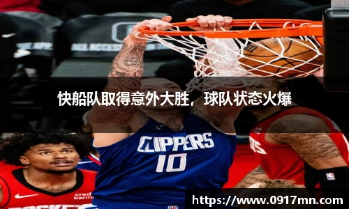 快船队取得意外大胜，球队状态火爆