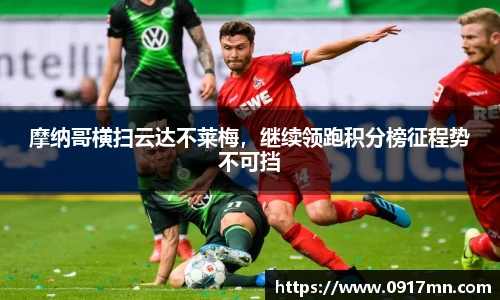 摩纳哥横扫云达不莱梅，继续领跑积分榜征程势不可挡
