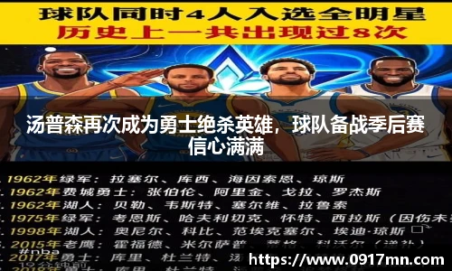 汤普森再次成为勇士绝杀英雄，球队备战季后赛信心满满