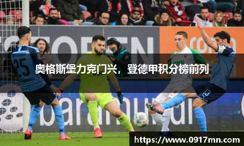 奥格斯堡力克门兴，登德甲积分榜前列