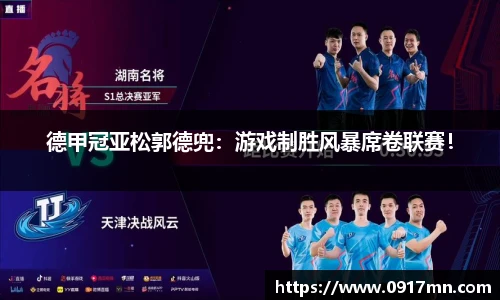 德甲冠亚松郭德兜：游戏制胜风暴席卷联赛！