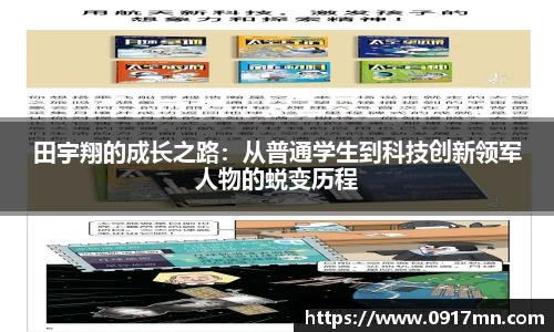 田宇翔的成长之路：从普通学生到科技创新领军人物的蜕变历程