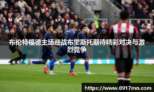 布伦特福德主场迎战布里斯托期待精彩对决与激烈竞争