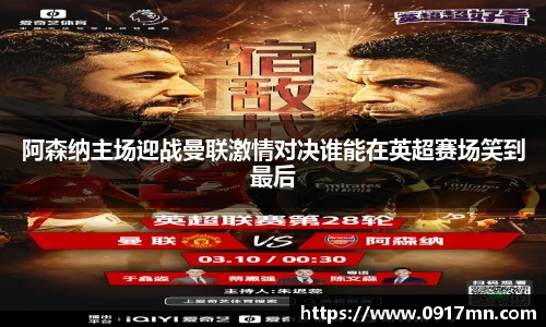 阿森纳主场迎战曼联激情对决谁能在英超赛场笑到最后