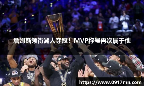 詹姆斯领衔湖人夺冠！MVP称号再次属于他