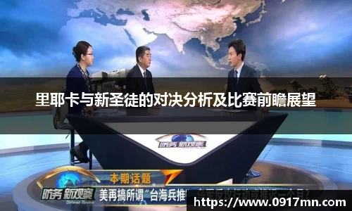 里耶卡与新圣徒的对决分析及比赛前瞻展望