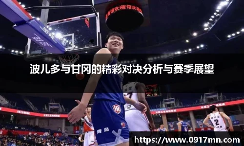 波儿多与甘冈的精彩对决分析与赛季展望