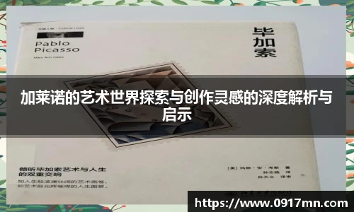 加莱诺的艺术世界探索与创作灵感的深度解析与启示