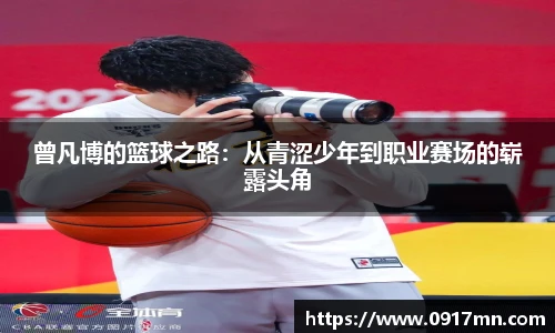 曾凡博的篮球之路：从青涩少年到职业赛场的崭露头角