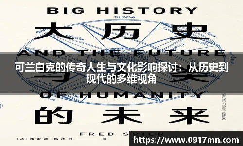 可兰白克的传奇人生与文化影响探讨：从历史到现代的多维视角