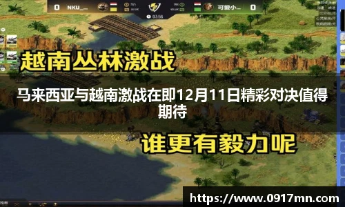 马来西亚与越南激战在即12月11日精彩对决值得期待