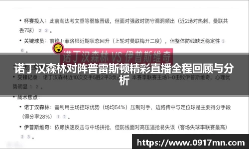 诺丁汉森林对阵普雷斯顿精彩直播全程回顾与分析