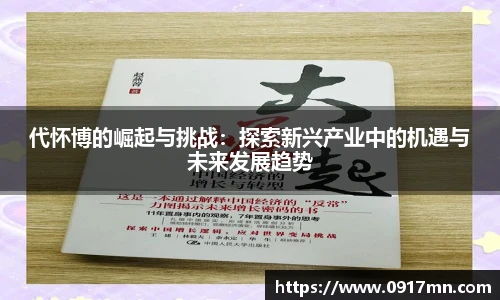 代怀博的崛起与挑战：探索新兴产业中的机遇与未来发展趋势