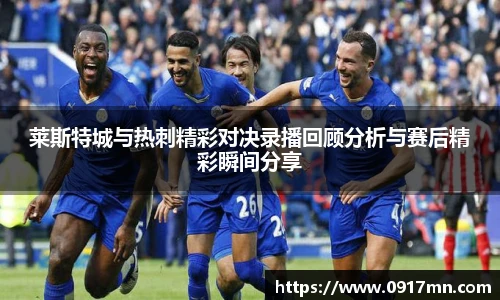莱斯特城与热刺精彩对决录播回顾分析与赛后精彩瞬间分享