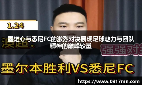 墨雄心与悉尼FC的激烈对决展现足球魅力与团队精神的巅峰较量