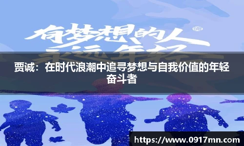 贾诚：在时代浪潮中追寻梦想与自我价值的年轻奋斗者