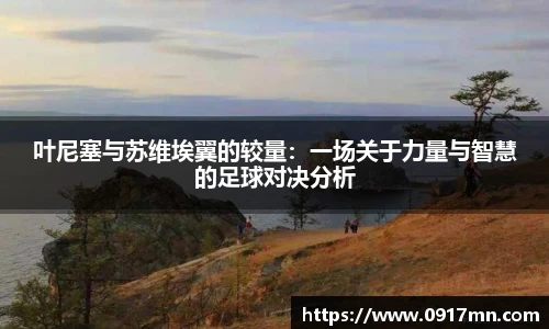 叶尼塞与苏维埃翼的较量：一场关于力量与智慧的足球对决分析