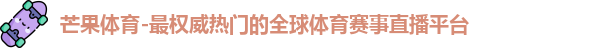 芒果体育